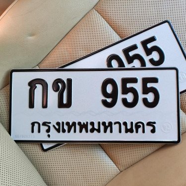 ภาพป้ายทะเบียน กข 955 ของจริง