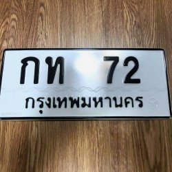 ภาพป้ายทะเบียน กท 72 ของจริง