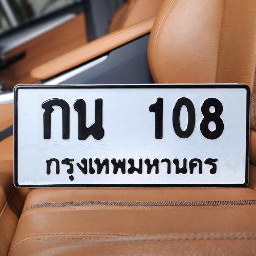 ทะเบียนรถ 108 ทะเบียน 108 ทะเบียน กน 108 ทะเบียนสวย