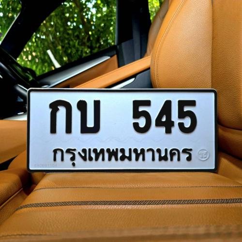 กบ 545