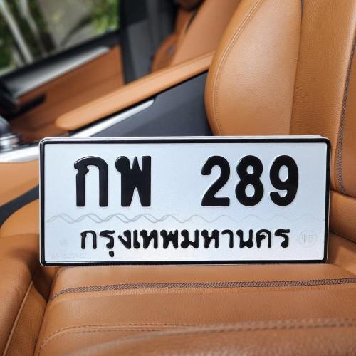 ทะเบียนรถ 289 ทะเบียน 289 ทะเบียน กพ 289 ทะเบียนสวย
