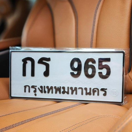 ภาพป้ายทะเบียน กร 965 ของจริง