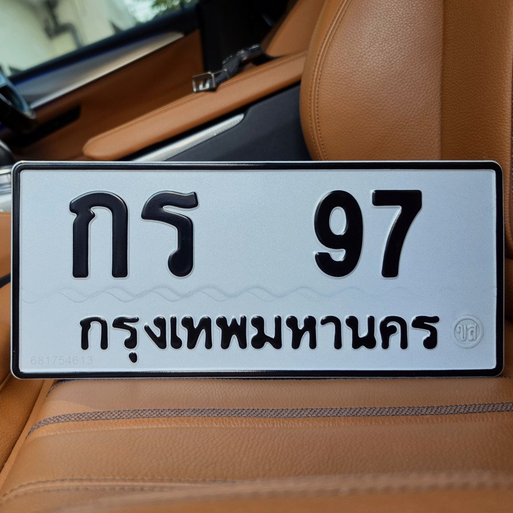 กร 97