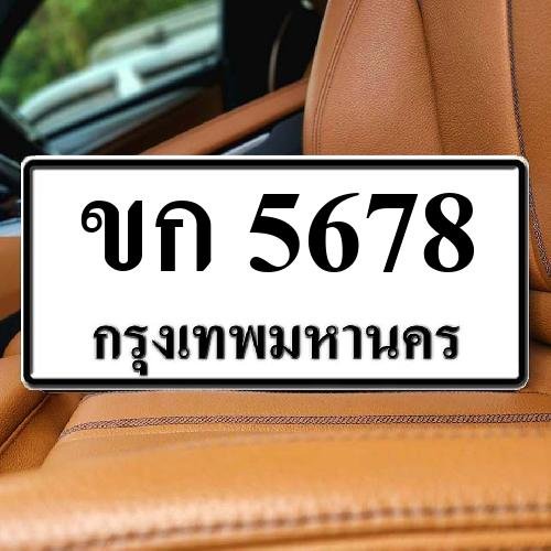 ภาพป้ายทะเบียน ขก 5678 ของจริง
