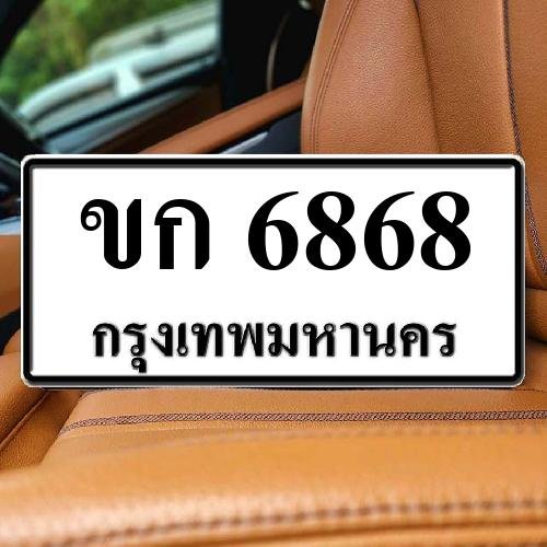 ทะเบียนรถ 6868