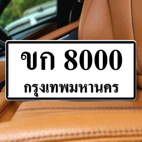 ทะเบียน ขก 8000
