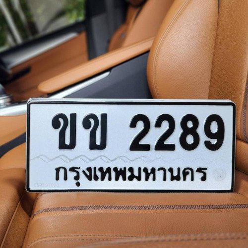 ทะเบียนรถ 2289 ทะเบียน 2289 ทะเบียน ขข 2289 ทะเบียนสวย