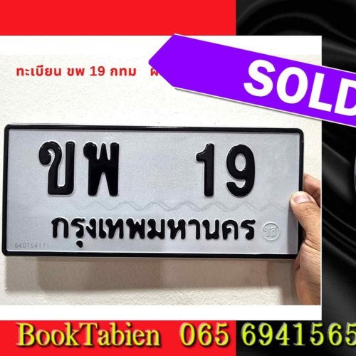 ภาพป้ายทะเบียน ขพ 19 ของจริง