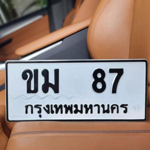 ทะเบียนรถ 87 ทะเบียน 87 ทะเบียน ขม 87 ทะเบียนสวย