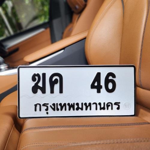 ภาพป้ายทะเบียน ฆค 46 ของจริง