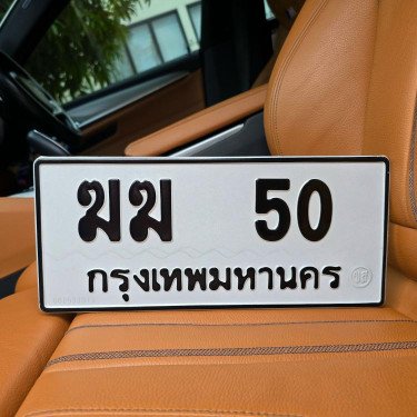 ภาพป้ายทะเบียน ฆฆ 50 ของจริง