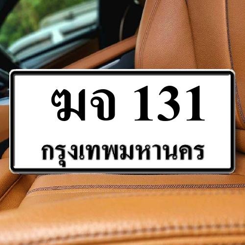 ทะเบียน  ฆจ 131