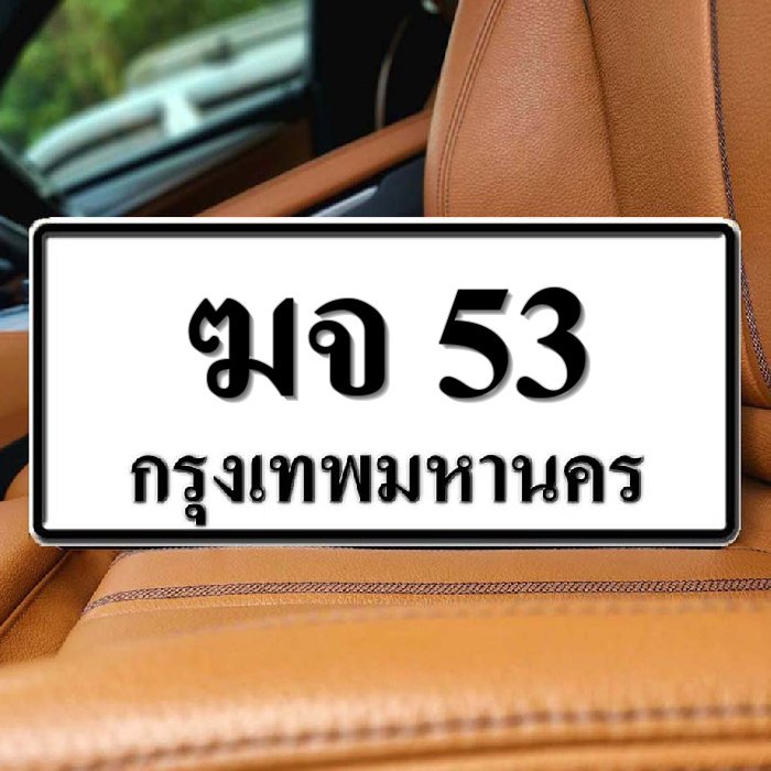 ฆจ 53