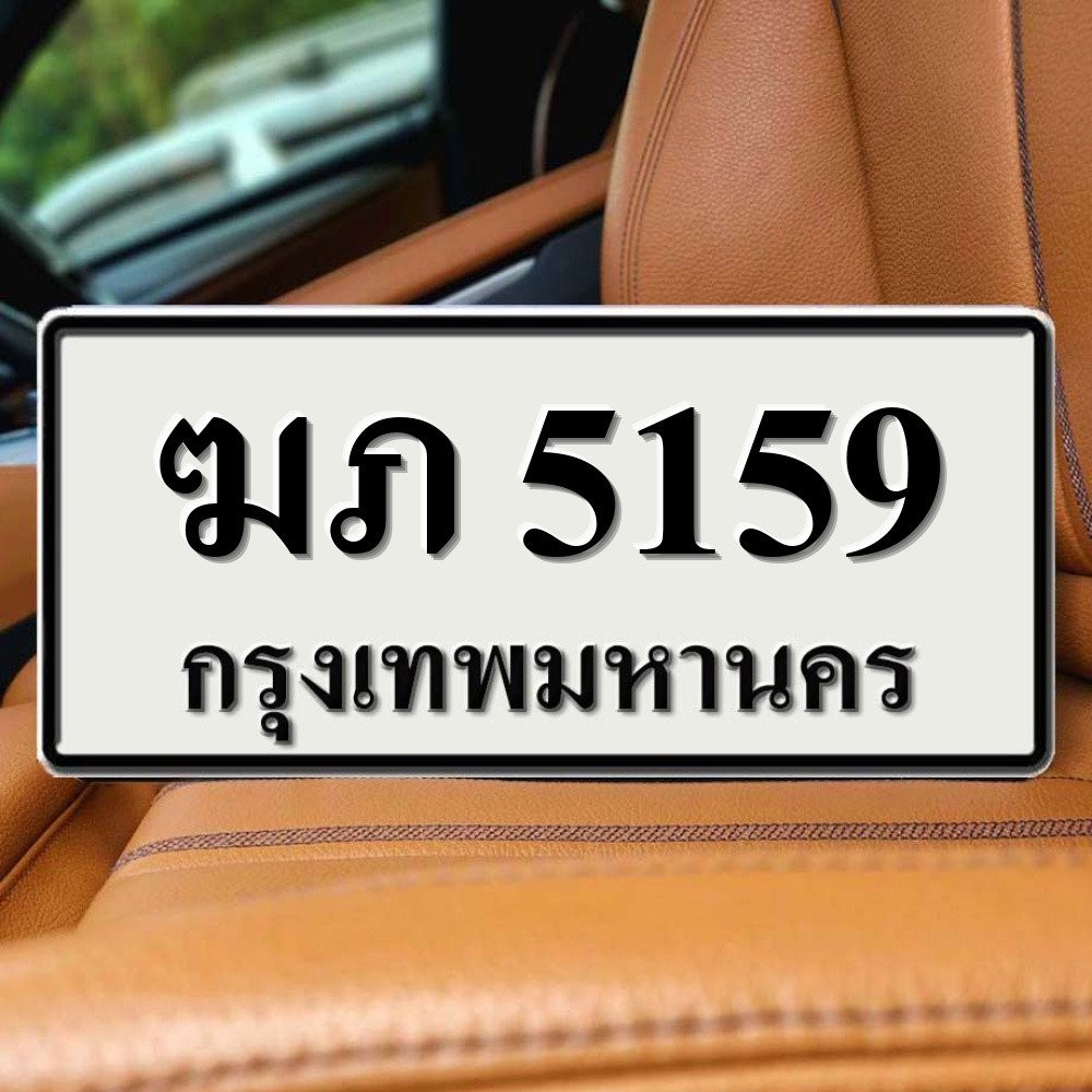 ฆภ 5159