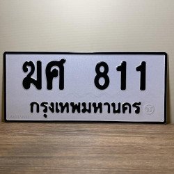 ภาพป้ายทะเบียน ฆศ 811 ของจริง