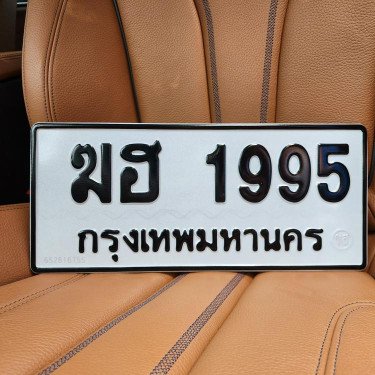 ภาพป้ายทะเบียน ฆฮ 1995 ของจริง