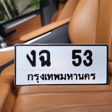 ภาพป้ายทะเบียน งฉ 53 ของจริง
