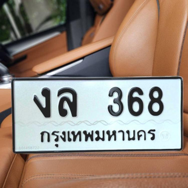 ทะเบียนรถ 368 ทะเบียน 368 ทะเบียน งล 368 ทะเบียนสวย