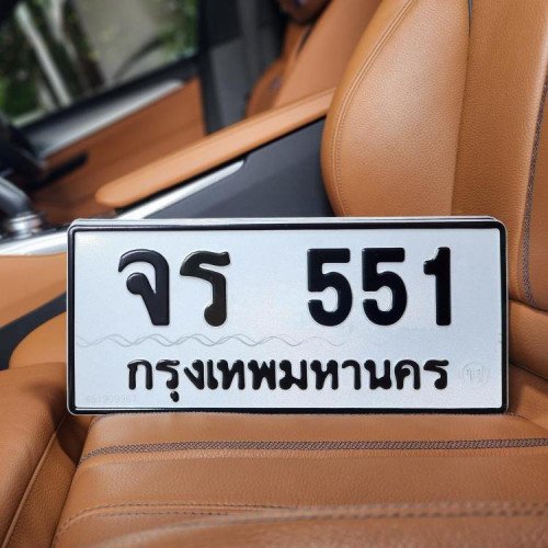 ทะเบียนรถ 551 ทะเบียน 551 ทะเบียน จร 551 ทะเบียนสวย