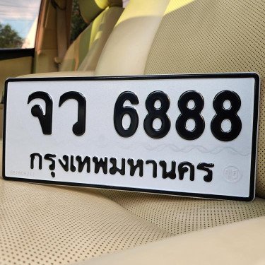 ภาพป้ายทะเบียน จว 6888 ของจริง