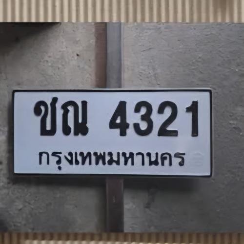 ภาพป้ายทะเบียน ชณ 4321 ของจริง