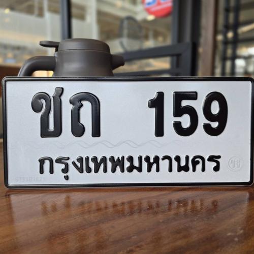 ชถ 159