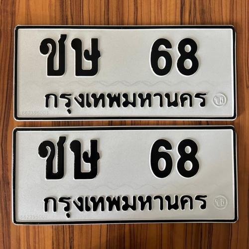 ภาพป้ายทะเบียน ชษ 68 ของจริง