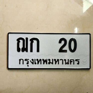 ภาพป้ายทะเบียน ฌก 20 ของจริง