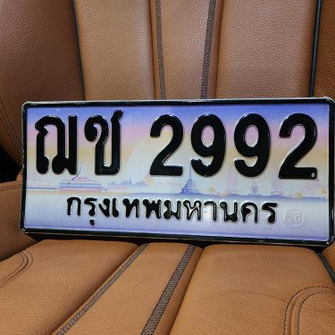 ภาพป้ายทะเบียน ฌช 2992 ของจริง