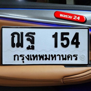 ภาพป้ายทะเบียน ฌฐ 154 ของจริง
