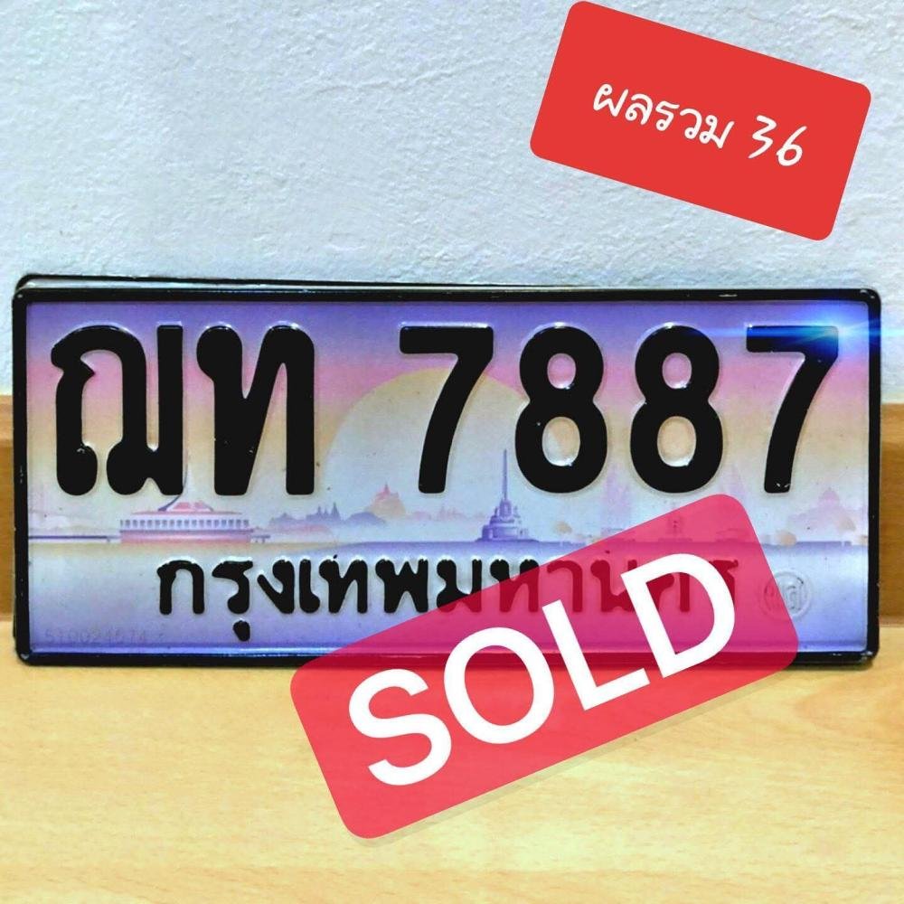 ภาพป้ายทะเบียน ฌท 7887 กราฟฟิค ผลรวม 36 ของจริง