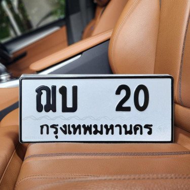 ภาพป้ายทะเบียน ฌบ 20 ของจริง