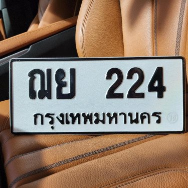 ภาพป้ายทะเบียน ฌย 224 ของจริง