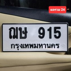 ภาพป้ายทะเบียน ฌษ 915 ของจริง