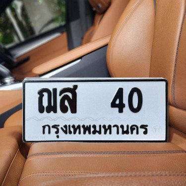 ภาพป้ายทะเบียน ฌส 40 ของจริง