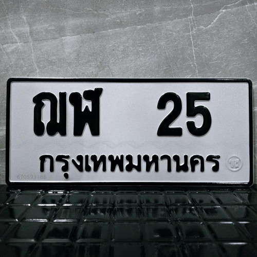 ทะเบียนรถ 25 ทะเบียน 25 ทะเบียน ฌฬ 25 ทะเบียนสวย