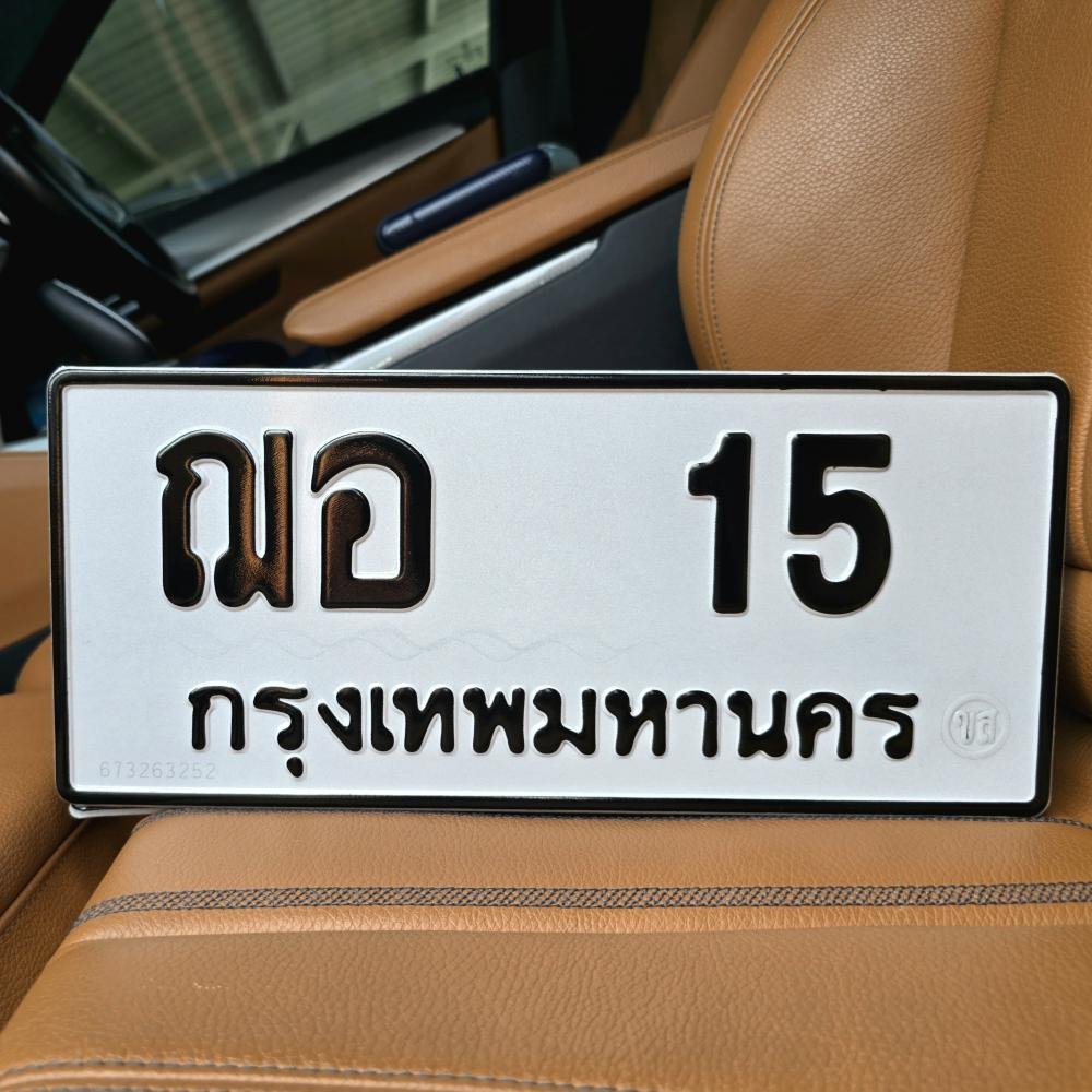ทะเบียนรถ 15 ทะเบียน 15 ทะเบียน ฌอ 15 ทะเบียนสวย