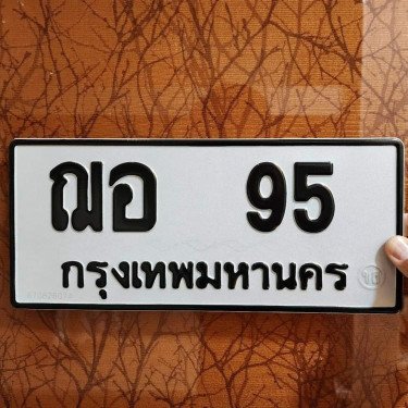 ภาพป้ายทะเบียน ฌอ 95 ของจริง