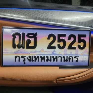ภาพป้ายทะเบียน ฌฮ 2525 ของจริง