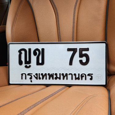 ทะเบียน ญข 75