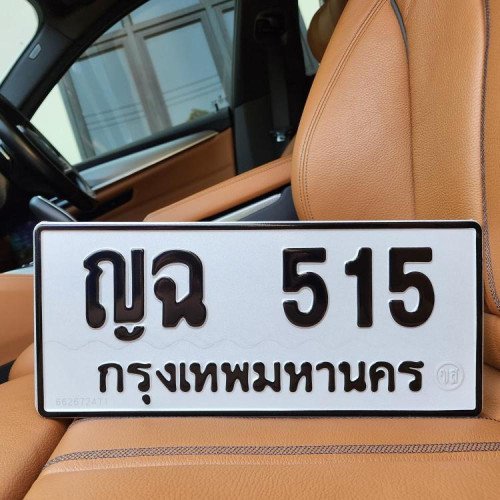 ภาพป้ายทะเบียน ญฉ 515 ของจริง
