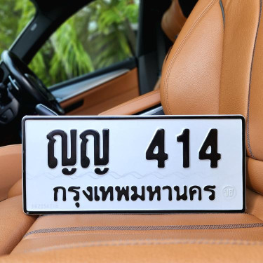ทะเบียนรถ 414 ทะเบียน 414 ทะเบียน ญญ 414 ทะเบียนสวย