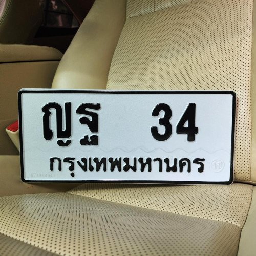 ทะเบียนรถ 34 ทะเบียน 34 ทะเบียน ญฐ 34 ทะเบียนสวย