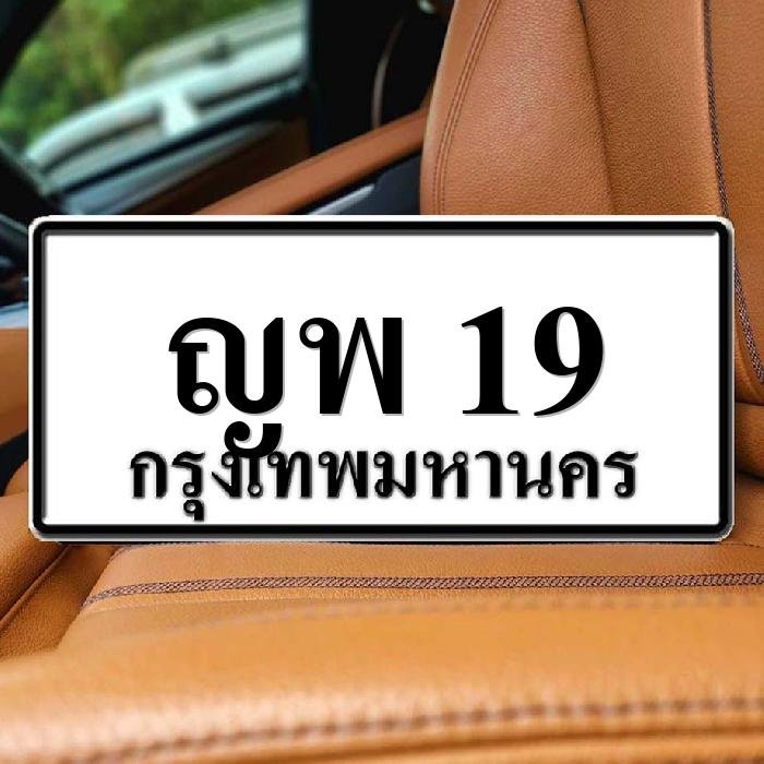 ภาพป้ายทะเบียน ญพ 19 ของจริง