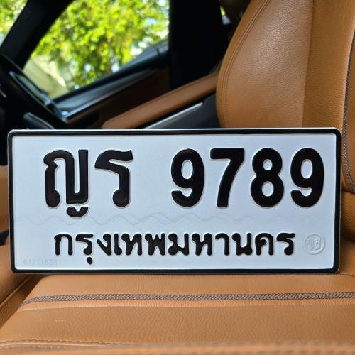 ภาพป้ายทะเบียน ญร 9789 ของจริง