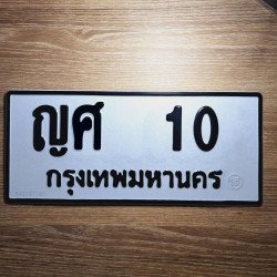 ภาพป้ายทะเบียน ญศ 10 ของจริง