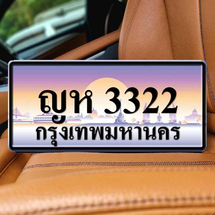 ญห 3322
