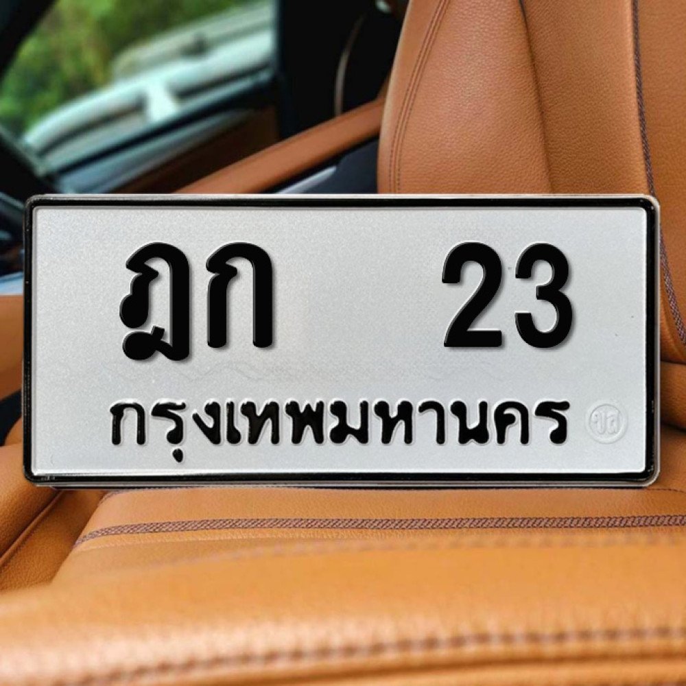 ฎก 23