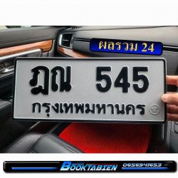 ภาพป้ายทะเบียน ฎณ 545 ของจริง