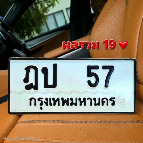 ภาพป้ายทะเบียน ฎป 57 ของจริง